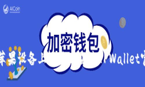如何在苹果设备上下载老版本TPWallet官网应用