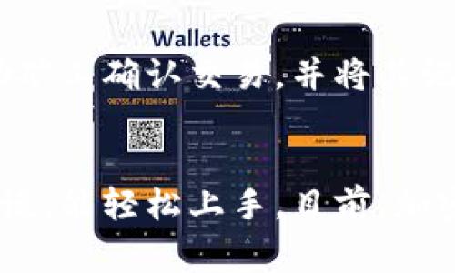   币安如何激活TP Wallet：详细指南与常见问题解答 / 
 guanjianci 币安, TP Wallet, 加密货币, 钱包激活 /guanjianci 

什么是TP Wallet？
TP Wallet是一款专为加密货币用户设计的钱包，旨在提供安全、方便的数字资产管理体验。TP Wallet支持多种加密货币，包括比特币、以太坊、币安币等，用户可以通过这款钱包轻松管理他们的数字资产。此外，TP Wallet还具备去中心化交易所的功能，使得用户能够在钱包内安全地进行交易而无需依赖第三方平台。

为什么选择使用TP Wallet？
使用TP Wallet有多重优势。首先，它支持多种主流加密货币和代币，用户可以在一个平台上管理各种资产。其次，TP Wallet提供了高水平的安全性，采用加密技术保护用户的私钥，确保资产安全。此外，用户界面友好，操作简单，即使是新手用户也能迅速上手。最重要的是，TP Wallet支持去中心化交易，使得用户能够在不侵犯隐私的前提下进行交易。

如何在币安激活TP Wallet？
激活TP Wallet的过程相对简单，但首先，用户需要在币安平台注册账户并完成身份验证。接下来，按照以下步骤进行TP Wallet的激活：
ol
    listrong下载TP Wallet应用：/strong访问应用商店，下载并安装TP Wallet应用程序。/li
    listrong创建一个钱包：/strong打开TP Wallet应用，选择“创建新钱包”，并设定一个强密码。/li
    listrong备份助记词：/strong在创建钱包的过程中，系统会生成一组助记词，用户需将其妥善备份，确保如果丢失密码可恢复钱包。/li
    listrong链接币安账户：/strong在TP Wallet中找到“链接币安”选项，登录币安账户并授权TP Wallet访问。/li
    listrong转移资产：/strong完成上述步骤后，用户可以将币安账户中的数字资产转移到TP Wallet中，确认转账信息后提交。/li
/ol
这样，TP Wallet便成功激活，可以开始管理数字资产。

常见问题解答

1. TP Wallet的安全性如何？
TP Wallet注重用户资产的安全性，采用多层加密保护用户的私钥。在使用TP Wallet时，用户的私钥存储在用户设备中，而非云端，这样可以减少因网络攻击而导致的财富损失风险。同时，TP Wallet还提供了双重身份验证（2FA）选项，进一步增强安全性。用户应该定期更新其密码，并尽量选择复杂度高的密码进行保护。

2. 如何恢复丢失的TP Wallet？
恢复丢失的TP Wallet通常依赖于用户在创建钱包时备份的助记词。如果用户丢失了钱包，但还保留了助记词，可以通过重新下载TP Wallet，并在登录界面选择“恢复钱包”选项，输入助记词完成恢复。当完成恢复后，用户将能够访问其钱包并恢复之前的资产。因此，备份助记词至关重要，建议用户将其保存在安全的地方，避免丢失。

3. TP Wallet支持哪些加密货币？
TP Wallet支持多种主流加密货币，包括但不限于比特币（BTC）、以太坊（ETH）、币安币（BNB）、瑞波币（XRP）等。用户不仅可以存储这些数字资产，还可以在钱包内进行交易。此外，TP Wallet还支持一些代币，如ERC20代币和NEP5代币。由于加密货币市场变化迅速，建议用户定期关注TP Wallet官方公告，以获取关于新增支持资产的信息。

4. TP Wallet的交易费用是多少？
TP Wallet的交易费用因交易的区块链网络而异。一般而言，用户在使用TP Wallet进行交易时，会根据当前网络的拥堵状况支付一定的矿工费。这些费用用于激励矿工确认交易，并将其记录到区块链中。用户在发起交易前，可以查看当前网络的费用情况，并根据个人需求设定适当的矿工费，以确保交易的快速确认。

总结
TP Wallet是一个功能齐全且安全性高的数字资产管理工具，为用户提供了便捷的交易及资产管理体验。通过币安激活TP Wallet的方法简单有效，而对于新手来说，能轻松上手。目前，加密货币市场正如火如荼，选择合适的钱包是确保资产安全的重要步骤。希望本指南能帮助到需要激活TP Wallet的用户，增强他们的数字资产管理能力。