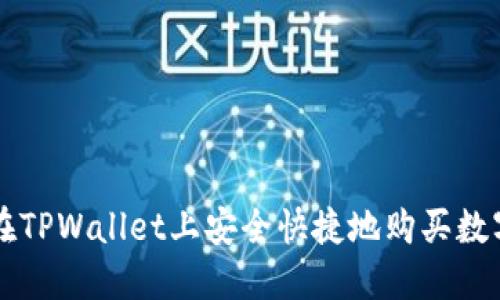 如何在TPWallet上安全快捷地购买数字货币