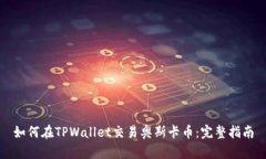 如何在TPWallet交易奥斯卡币：完整指南