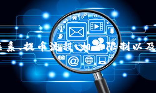 关于“tpwallet里的u能提到欧易吗”这个问题，我们可以深入探讨tpwallet和欧易的关系、提币流程、相关限制以及其他用户关注的常见问题。这将帮助用户更好地理解如何在这两者之间进行资金转移。

### 如何将TPWallet里的U提到欧易？详细指南与常见问题解答