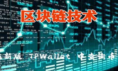 如何在新版 TPWallet 中查询币价曲线