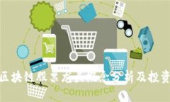 最新区块链股票龙头概念分析及投资机会