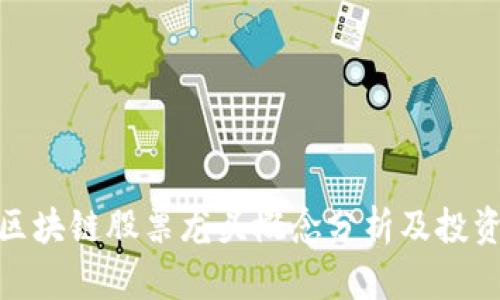 最新区块链股票龙头概念分析及投资机会