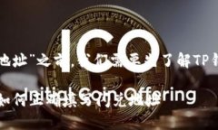 在讨论“tpwallet闪兑填什么地址”之前，我们需要