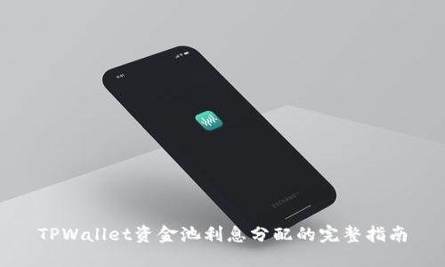 TPWallet资金池利息分配的完整指南