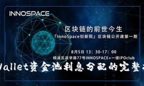 TPWallet资金池利息分配的完整指南