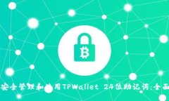 如何安全管理和使用TPWallet 24位助记词：全面指南