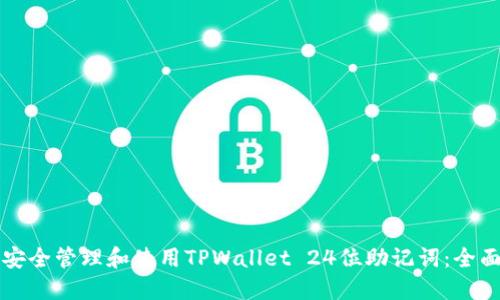 如何安全管理和使用TPWallet 24位助记词：全面指南