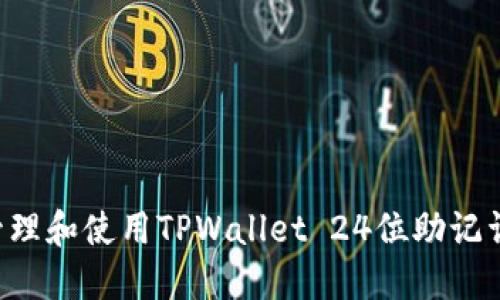 如何安全管理和使用TPWallet 24位助记词：全面指南
