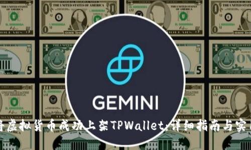 如何将虚拟货币成功上架TPWallet：详细指南与实用技巧