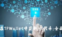 如何在TPWallet中获取HT代币：全面指南