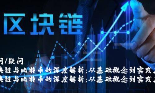 疑问/疑问
区块链与比特币的深度解析：从基础概念到实践应用
区块链与比特币的深度解析：从基础概念到实践应用