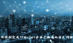 如何顺利完成TPWallet币币兑换中的待支付状态