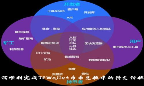 如何顺利完成TPWallet币币兑换中的待支付状态