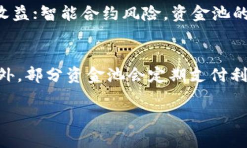 biao ti/biao titpwallet资金池提现攻略：轻松转移资金到您的钱包/biao ti

tpwallet, 资金池, 提现, 加密货币/guanjianci

随着区块链技术的发展和加密货币的普及，越来越多的人开始使用加密钱包进行资金管理。在众多钱包中，tpwallet因其便捷性和安全性受到用户的广泛欢迎。本文将详细介绍tpwallet的资金池提现操作，帮助用户轻松完成资金的转移，并确保安全有效。

什么是tpwallet资金池？

tpwallet是一种数字资产管理工具，用户可以在其中存储、管理和交易各种加密货币。其中的资金池则是一个用户资金聚集的地方，用户可以把多种加密货币存入这个池子中，进行灵活的交易和投资。资金池通常会提供一定的收益，通过各种金融工具（如流动性挖矿）来增加用户资产的增值机会。通过资金池，用户不仅能够高效管理多种资产，还能在需要时快速进行提现。

如何提现tpwallet资金池的资金？

提现tpwallet的资金池资金并不复杂，以下是具体的步骤：

1. 登录tpwallet账户。在浏览器或应用程序中打开tpwallet，然后使用您的账户凭据登录。

2. 进入资金池界面。登录后，找到“资金池”选项，通过点击进入。

3. 查看您的资金情况。在资金池界面，您能看到自己在各类加密资产中的投资情况以及可提现的额度。

4. 选择提现金额。在查看可提现余额后，选择您希望提现的金额，并确认该金额在可提取的范围内。

5. 进行提现申请。选择提现后，系统会要求您确认提现的地址，请注意必须是你自己的tpwallet地址或者其他兼容的钱包地址。

6. 验证身份。根据tpwallet的规定，可能需要进行身份验证（如输入验证码、使用二次验证等），以确保提现的安全性。

7. 等待处理。提交申请后，系统会处理您的提现请求，通常需要一些时间（视区块链的高峰期而定），一旦处理完成，资金将会转入您指定的钱包。

tpwallet提现的注意事项

在进行tpwallet资金池提现时，有一些关键的注意事项需要关注：

1. **确认提现地址**：确保您输入的提现地址是正确的，任何错误的地址都可能导致资金无法找回。

2. **手续费**：注意提现过程中的手续费。不同的加密货币根据网络情况，可能会有不同的资产提现费用。

3. **身份验证**：tpwallet出于安全考虑，可能会要求进行身份验证，这是确保资金安全的重要步骤。请确保您的认证信息是最新的，避免不必要的延误。

4. **处理时间**：提现通常需要一些时间，尤其是在区块链网络拥堵时，因此请耐心等待，建议用户通过查询交易记录了解当前处理状态。

常见问题解答

问题1：提现失败该怎么办？
如果您的tpwallet资金池提现申请失败，通常可以考虑以下几个方面：

首先，检查您的提现地址是否正确。提现到错误的地址可能导致资金损失；其次，核实您的账户是否满足提现的最低金额要求，尤其是新用户可能不太熟悉这些政策；接着，查看是否有未解决的身份验证问题。若没有通过kYC认证，可能会导致提现限制；最后，耐心等待，区块链网络拥堵时会影响提现速度。如果以上都没有问题，可以联系tpwallet客服，咨询提现异常的具体原因。

问题2：提现过程中收到了错误提示，如何解决？
在提现过程中，用户可能会收到各种错误提示，需要根据具体提示采取相应的措施。比如，若遇到“余额不足”的提示，确认一下连接到资金池的资产金额，可能是提取金额超过了可用余额；若提示“网络超时”，可以尝试再次提交提现请求，或稍后再试；如果收到“身份认证未通过”的消息，需按要求提供相关文件，确保身份信息符合tpwallet的规定。在大多数情况下，了解错误原因就能帮助解决问题，因此仔细阅读提示内容是关键。

问题3：tpwallet资金池是什么样的风险？
任何投资都有风险，tpwallet资金池也不例外。在参与资金池之前，用户应当了解以下风险：流动性风险，一旦资产被冻结，用户可能难以快速提取资金；市场波动风险，加密货币市场波动较大，资产价格变化可能影响用户的收益；智能合约风险，资金池的运作基于智能合约，若合约存在漏洞，用户资产可能面临损失；最后，平台的安全性也很重要，任何平台都有可能受到网络攻击，导致用户资产失窃。因此，用户在进入资金池前需要充分了解相关风险，并制定合理的投资策略。

问题4：tpwallet的资金池提供什么样的收益？
tpwallet的资金池收益一般来自于其提供流动性和用户交易的手续费。具体收益率取决于多个因素，比如市场流动性、整体资金池规模、参与者的资金量等。通过流动性挖矿等策略，用户的资产能够在资金池中实现增值；此外，部分资金池会定期支付利息或分享交易手续费给参与者。因此，用户在存入资金之前应了解不同资金池之间的收益差异，并根据自己的资金情况和风险偏好进行选择。

总结来说，tpwallet资金池提现是一项相对简单的操作，但用户在使用过程中仍需谨慎，关注相关信息，确保安全。希望以上内容对您有所帮助，让您在使用tpwallet时更加得心应手。