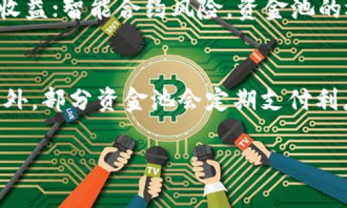 biao ti/biao titpwallet资金池提现攻略：轻松转移资金到您的钱包/biao ti

tpwallet, 资金池, 提现, 加密货币/guanjianci

随着区块链技术的发展和加密货币的普及，越来越多的人开始使用加密钱包进行资金管理。在众多钱包中，tpwallet因其便捷性和安全性受到用户的广泛欢迎。本文将详细介绍tpwallet的资金池提现操作，帮助用户轻松完成资金的转移，并确保安全有效。

什么是tpwallet资金池？

tpwallet是一种数字资产管理工具，用户可以在其中存储、管理和交易各种加密货币。其中的资金池则是一个用户资金聚集的地方，用户可以把多种加密货币存入这个池子中，进行灵活的交易和投资。资金池通常会提供一定的收益，通过各种金融工具（如流动性挖矿）来增加用户资产的增值机会。通过资金池，用户不仅能够高效管理多种资产，还能在需要时快速进行提现。

如何提现tpwallet资金池的资金？

提现tpwallet的资金池资金并不复杂，以下是具体的步骤：

1. 登录tpwallet账户。在浏览器或应用程序中打开tpwallet，然后使用您的账户凭据登录。

2. 进入资金池界面。登录后，找到“资金池”选项，通过点击进入。

3. 查看您的资金情况。在资金池界面，您能看到自己在各类加密资产中的投资情况以及可提现的额度。

4. 选择提现金额。在查看可提现余额后，选择您希望提现的金额，并确认该金额在可提取的范围内。

5. 进行提现申请。选择提现后，系统会要求您确认提现的地址，请注意必须是你自己的tpwallet地址或者其他兼容的钱包地址。

6. 验证身份。根据tpwallet的规定，可能需要进行身份验证（如输入验证码、使用二次验证等），以确保提现的安全性。

7. 等待处理。提交申请后，系统会处理您的提现请求，通常需要一些时间（视区块链的高峰期而定），一旦处理完成，资金将会转入您指定的钱包。

tpwallet提现的注意事项

在进行tpwallet资金池提现时，有一些关键的注意事项需要关注：

1. **确认提现地址**：确保您输入的提现地址是正确的，任何错误的地址都可能导致资金无法找回。

2. **手续费**：注意提现过程中的手续费。不同的加密货币根据网络情况，可能会有不同的资产提现费用。

3. **身份验证**：tpwallet出于安全考虑，可能会要求进行身份验证，这是确保资金安全的重要步骤。请确保您的认证信息是最新的，避免不必要的延误。

4. **处理时间**：提现通常需要一些时间，尤其是在区块链网络拥堵时，因此请耐心等待，建议用户通过查询交易记录了解当前处理状态。

常见问题解答

问题1：提现失败该怎么办？
如果您的tpwallet资金池提现申请失败，通常可以考虑以下几个方面：

首先，检查您的提现地址是否正确。提现到错误的地址可能导致资金损失；其次，核实您的账户是否满足提现的最低金额要求，尤其是新用户可能不太熟悉这些政策；接着，查看是否有未解决的身份验证问题。若没有通过kYC认证，可能会导致提现限制；最后，耐心等待，区块链网络拥堵时会影响提现速度。如果以上都没有问题，可以联系tpwallet客服，咨询提现异常的具体原因。

问题2：提现过程中收到了错误提示，如何解决？
在提现过程中，用户可能会收到各种错误提示，需要根据具体提示采取相应的措施。比如，若遇到“余额不足”的提示，确认一下连接到资金池的资产金额，可能是提取金额超过了可用余额；若提示“网络超时”，可以尝试再次提交提现请求，或稍后再试；如果收到“身份认证未通过”的消息，需按要求提供相关文件，确保身份信息符合tpwallet的规定。在大多数情况下，了解错误原因就能帮助解决问题，因此仔细阅读提示内容是关键。

问题3：tpwallet资金池是什么样的风险？
任何投资都有风险，tpwallet资金池也不例外。在参与资金池之前，用户应当了解以下风险：流动性风险，一旦资产被冻结，用户可能难以快速提取资金；市场波动风险，加密货币市场波动较大，资产价格变化可能影响用户的收益；智能合约风险，资金池的运作基于智能合约，若合约存在漏洞，用户资产可能面临损失；最后，平台的安全性也很重要，任何平台都有可能受到网络攻击，导致用户资产失窃。因此，用户在进入资金池前需要充分了解相关风险，并制定合理的投资策略。

问题4：tpwallet的资金池提供什么样的收益？
tpwallet的资金池收益一般来自于其提供流动性和用户交易的手续费。具体收益率取决于多个因素，比如市场流动性、整体资金池规模、参与者的资金量等。通过流动性挖矿等策略，用户的资产能够在资金池中实现增值；此外，部分资金池会定期支付利息或分享交易手续费给参与者。因此，用户在存入资金之前应了解不同资金池之间的收益差异，并根据自己的资金情况和风险偏好进行选择。

总结来说，tpwallet资金池提现是一项相对简单的操作，但用户在使用过程中仍需谨慎，关注相关信息，确保安全。希望以上内容对您有所帮助，让您在使用tpwallet时更加得心应手。