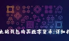 如何使用TP以太坊钱包购买数字货币：详细指南与