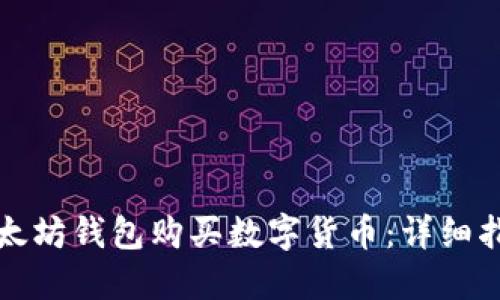 如何使用TP以太坊钱包购买数字货币：详细指南与实用技巧