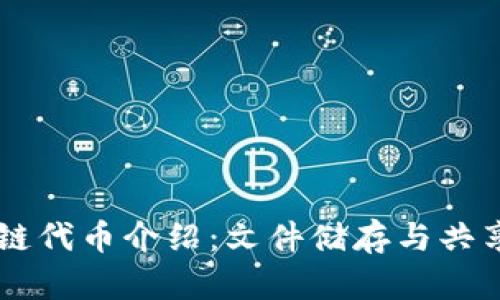 Fil区块链代币介绍：文件储存与共享的未来