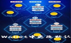 如何在TPWallet中更改默认交易密码