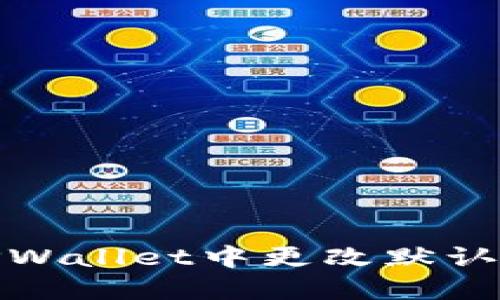 如何在TPWallet中更改默认交易密码