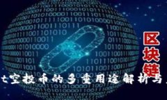 TPWallet空投币的多重用途解析与未来展望