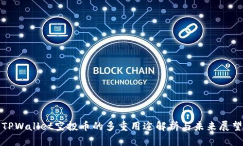 TPWallet空投币的多重用途解析与未来展望