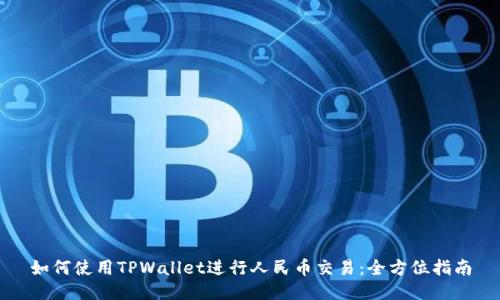 如何使用TPWallet进行人民币交易：全方位指南