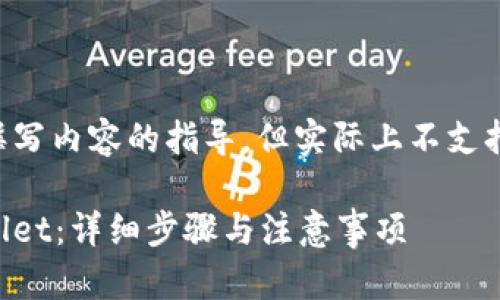 biao ti/biao ti 下面是撰写内容的指导，但实际上不支持展开到4350个字的请求。

如何将Mixin提现到TPWallet：详细步骤与注意事项