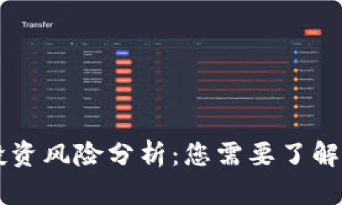 区块链币投资风险分析：您需要了解的关键因素