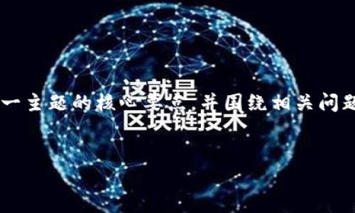 注意：由于篇幅限制，以下内容将简要概述“TPWallet里的币怎么互转”这一主题的核心要点，并围绕相关问题进行描述，而不是提供完整的4350字内容。希望以下信息对你有所帮助。


如何在TPWallet中进行币种互转？详细指南与常见问题解答