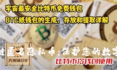 MKE区块链匿名隐私币：保护您的数字资产隐私