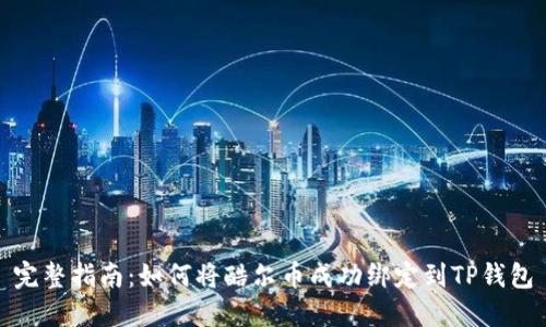 完整指南：如何将酷尔币成功绑定到TP钱包