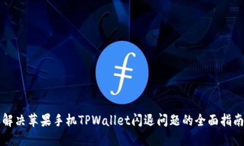 解决苹果手机TPWallet闪退问题的全面指南