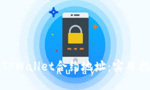 如何查询TPWallet合约地址：实用指南与技巧