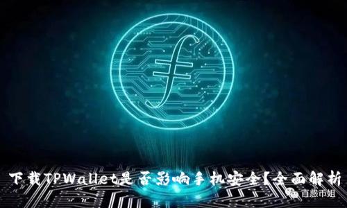 下载TPWallet是否影响手机安全？全面解析