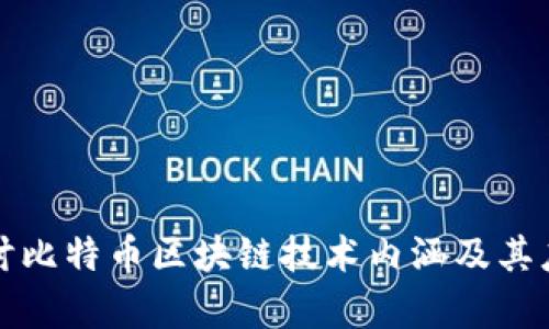 深入探讨比特币区块链技术内涵及其应用前景