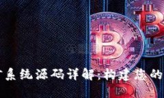 区块链虚拟币挖矿系统源码详解：构建您的数字