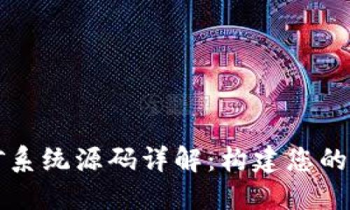 区块链虚拟币挖矿系统源码详解：构建您的数字货币挖掘之路