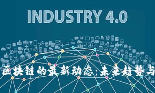 云计算与区块链的最新动态：未来趋势与应用前景