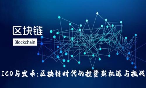 ICO与发币：区块链时代的投资新机遇与挑战
