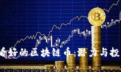 2022年最看好的区块链币：潜力与投资机会分析