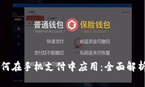 区块链币如何在手机支付中应用：全面解析与实用指南