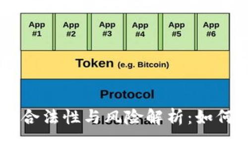 区块链币圈的合法性与风险解析：如何识别正规项目