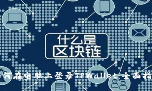 如何在电脑上登录TPWallet：全面指南