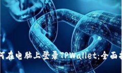 如何在电脑上登录TPWallet：全面指南