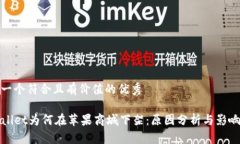 思考一个符合且有价值的优秀TPWallet为何在苹果商