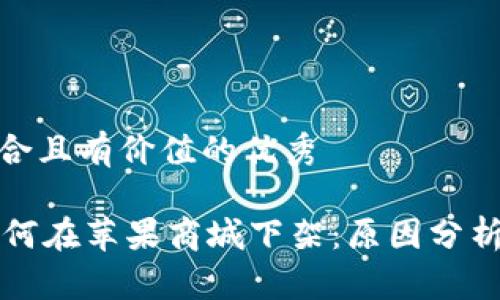 思考一个符合且有价值的优秀

TPWallet为何在苹果商城下架：原因分析与影响探讨