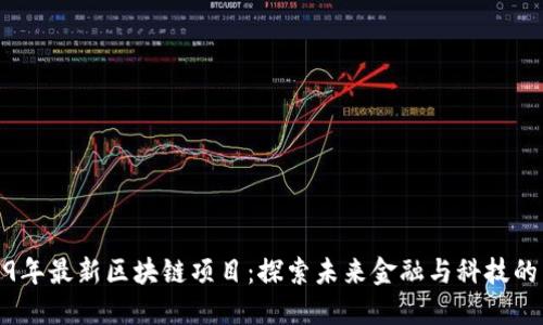 2019年最新区块链项目：探索未来金融与科技的革命